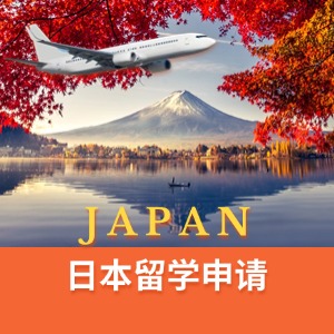 武汉留学日本申请服务