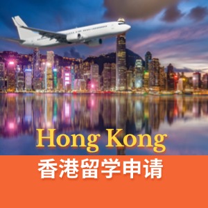 武汉留学香港申请服务