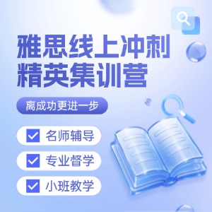武汉雅思线上培训课程