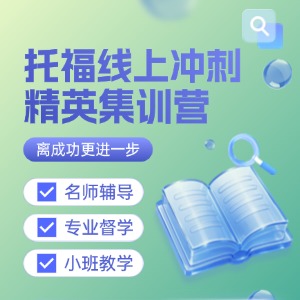 武汉托福线上培训课程