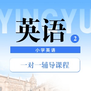 南京小学英语一对一辅导