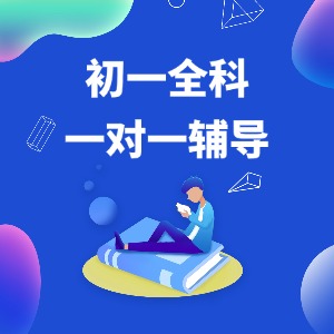 南京初一全科一对一辅导