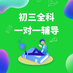 南京初三全科一对一辅导
