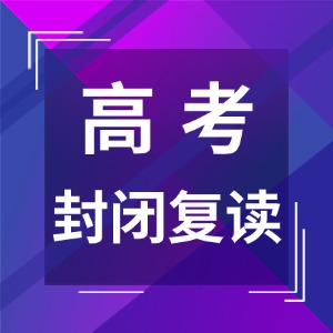 广州高考复读班