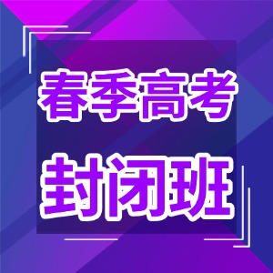 广州春季高考冲刺班