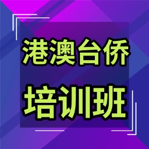 广州港澳台侨联考培训班