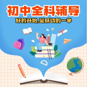 北京初中全科辅导