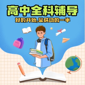 北京高中全科辅导