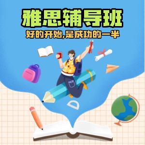 北京雅思辅导班