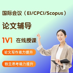 国际会议（EI/CPCI/Scopus）论文辅导