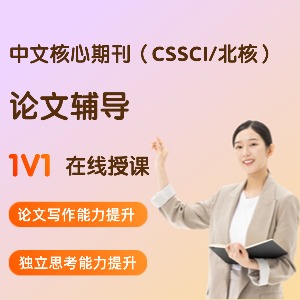 中文核心期刊（CSSCI/北核）论文辅导