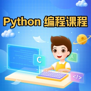 Python编程培训课程