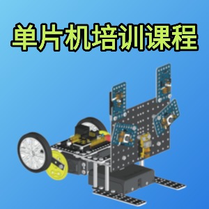 单片机课程