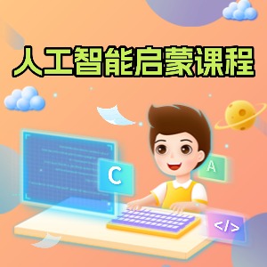 人工智能启蒙课程