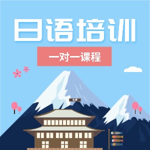 东莞日语一对一课程