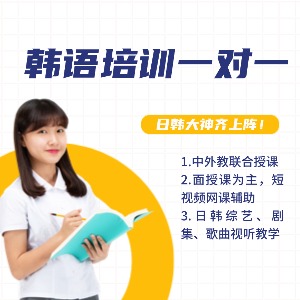 东莞韩语一对一课程