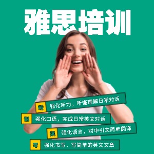 东莞雅思培训课程