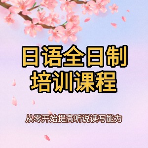 东莞日语全日制课程