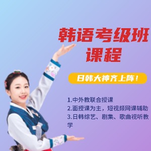 东莞韩语考级班