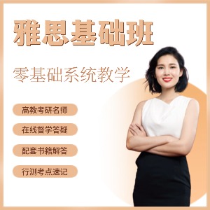 东莞雅思基础班课程