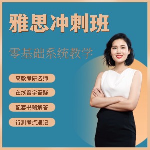 东莞雅思冲刺班