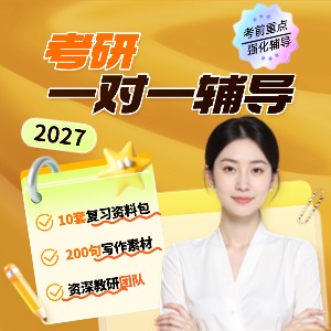 哈尔滨考研一对一辅导班