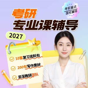 哈尔滨考研专业课课程