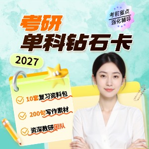 哈尔滨考研单科钻石卡