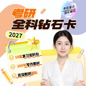 哈尔滨考研全科钻石卡