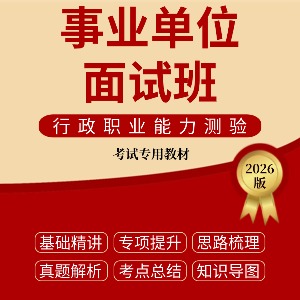 内蒙古事业单位面试班
