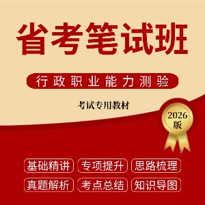 内蒙古省考笔试班