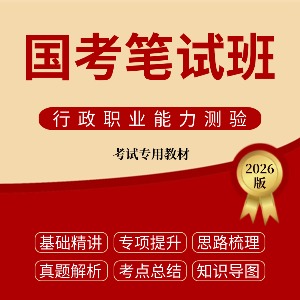 内蒙古国考笔试班