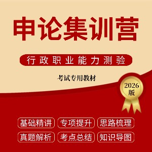 内蒙古申论集训营