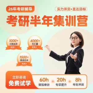 南京考研半年集训营