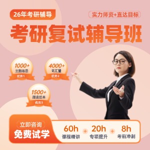 南京考研复试班