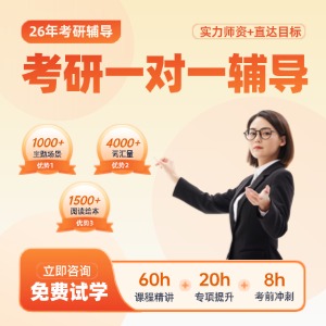 南京考研一对一辅导班