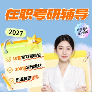 杭州考研在职辅导