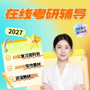 杭州考研在线辅导课程