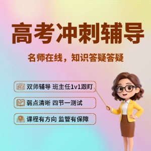 苏州高考冲刺辅导课程