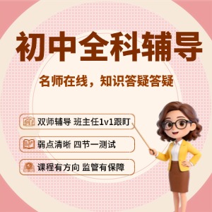 苏州初中全科辅导课程