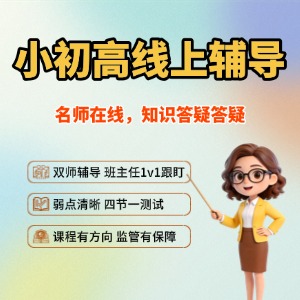 苏州小初高线上辅导课程