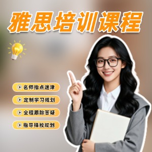 温州雅思培训课程