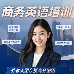 温州商务英语培训课程