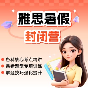 温州雅思暑假封闭营