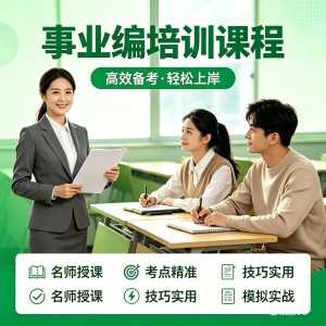 柳州事业编培训课程