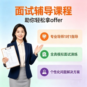 柳州面试辅导课程