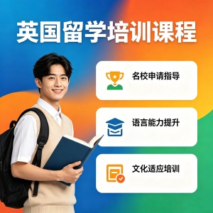 泉州英国留学规划课程