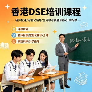 泉州香港DSE培训课程