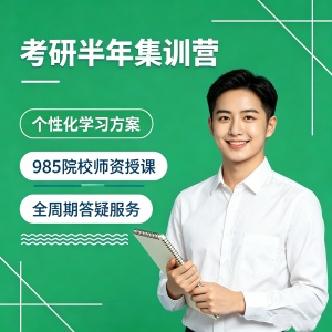济南考研半年集训营
