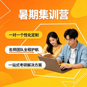 济南考研暑期集训营